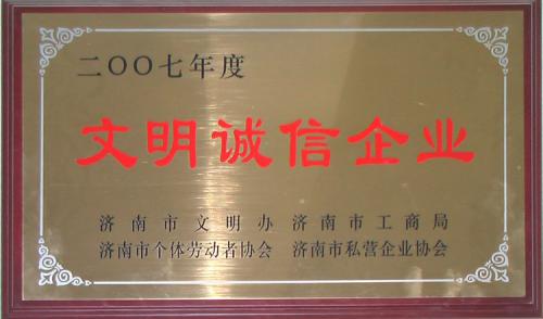 2009年度文明誠(chéng)信企業(yè)